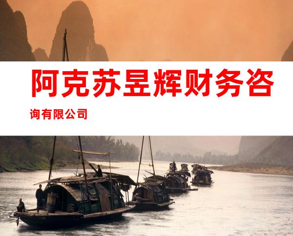阿克苏昱辉财务咨询有限公司